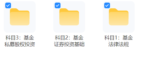 基金从业备考资料