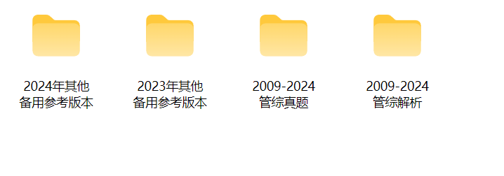 管理类联考(2009-2024)合集