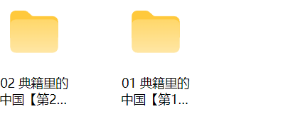 典籍里的中国【1-2季】-1080P，真的是超赞
