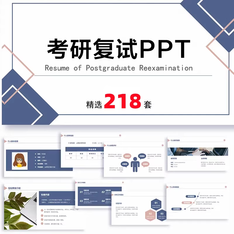 考研复试PPT模板，大学生研究生复试面试答辩个人简历、自我介绍竞聘