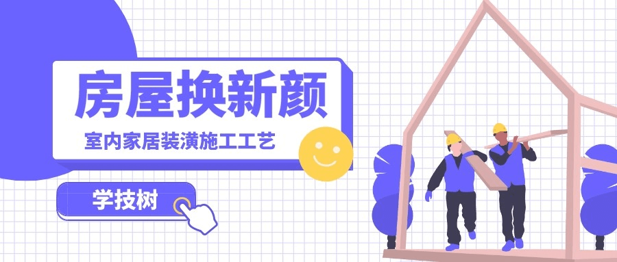 价值6880元《室内家居装饰装潢施工工艺视频教程》限时解锁！【11.3G】