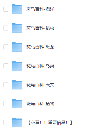 斑马百科：小幼儿自然启蒙早教知识百科【七科】【早教课程】【68G】
