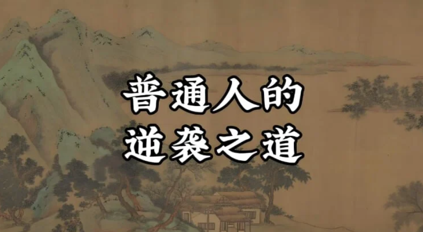 教你建立认知+搞钱体系，普通人翻身逆袭指南50讲