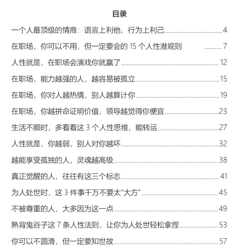《顶级情商与人性潜规则》：知世故而不圆滑的处世智慧