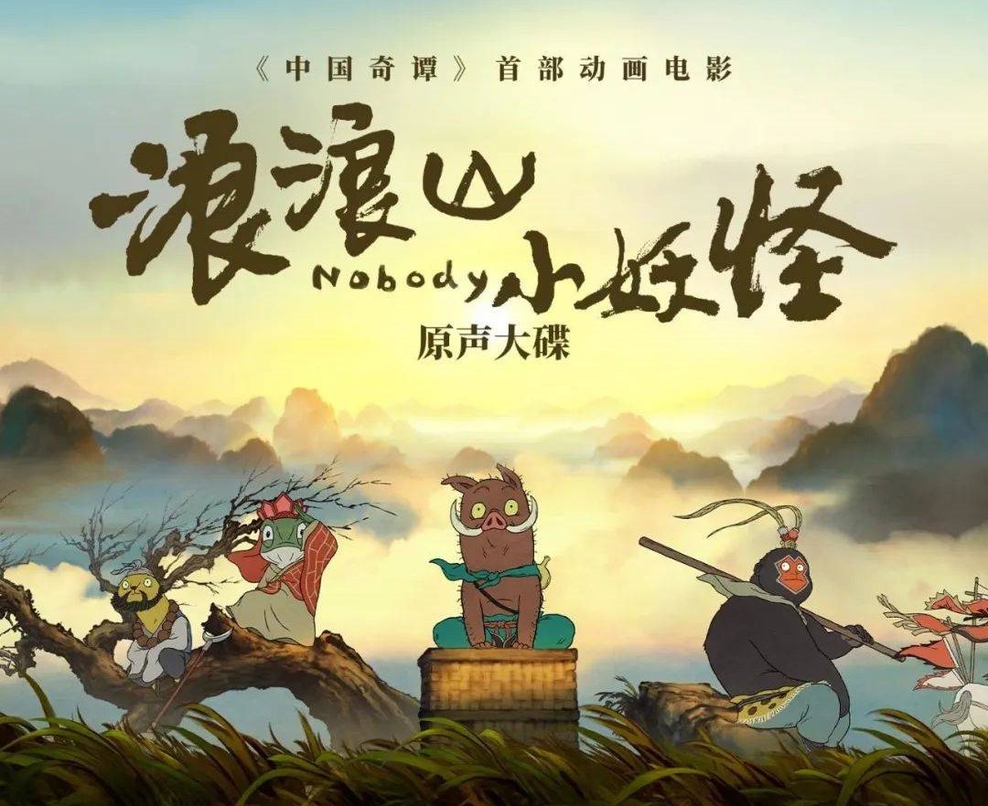 【330】浪浪山小妖怪 ( 2025 ) 4K画质+杜比全景声+影院品质，内嵌简英字幕