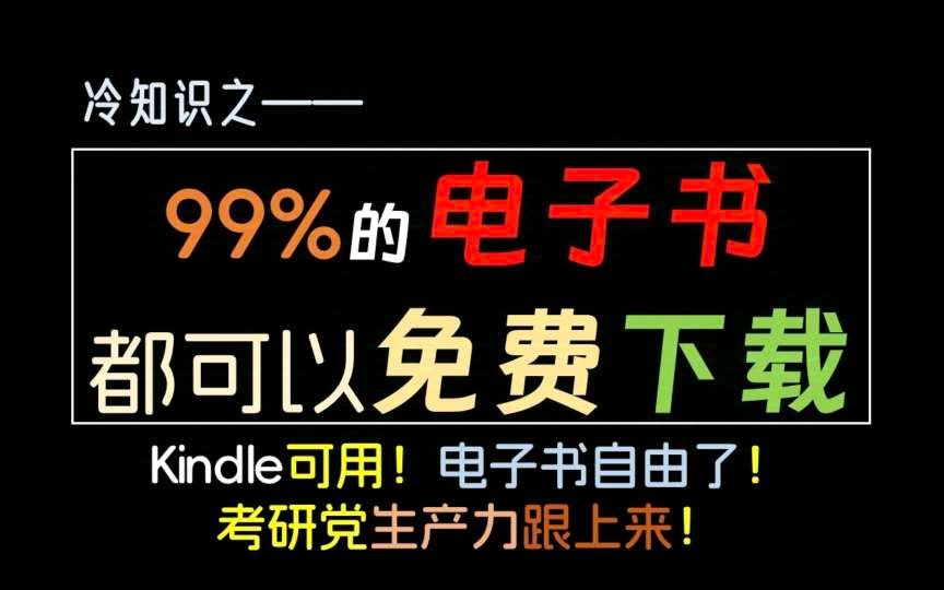 【电子书搜集神器】1个软件，可以找到全网99%的电子书！在某鱼花了299淘来的