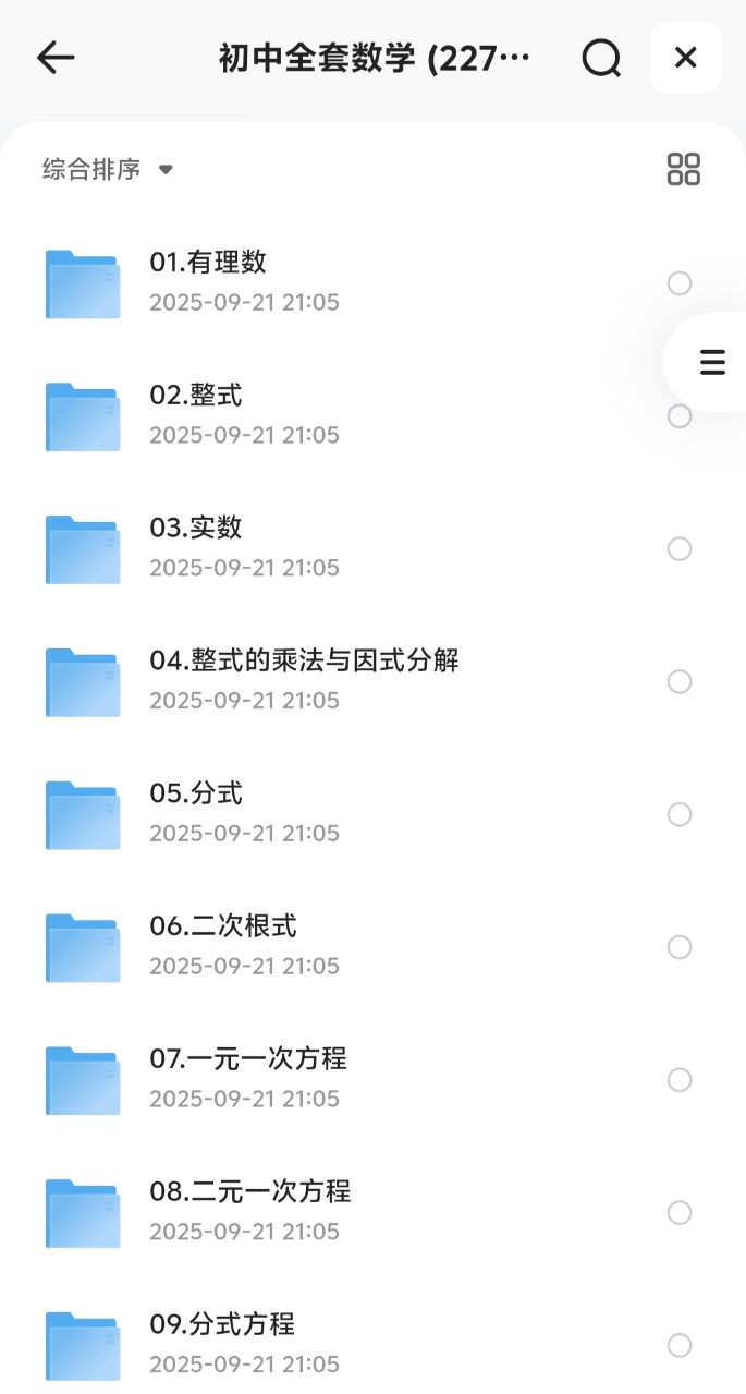 花了299在一个老师朋友那里买的初中全套数学 (227节)
