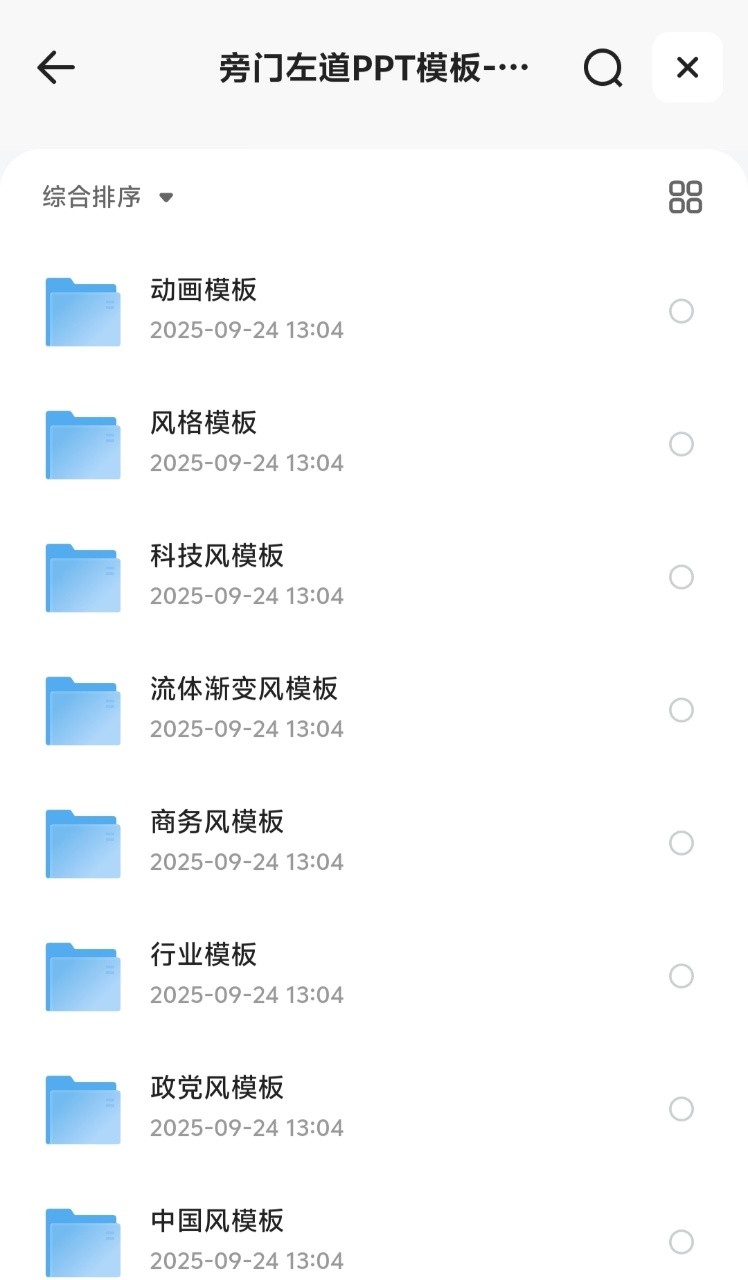 花了499买的旁门左道PPT模板，一共500套