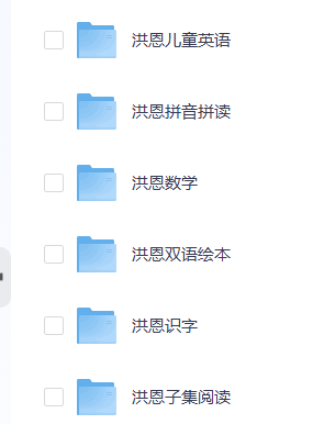 [洪恩幼儿教育资源合集][包括双语绘本、数学启蒙、拼音识字、英语教等]