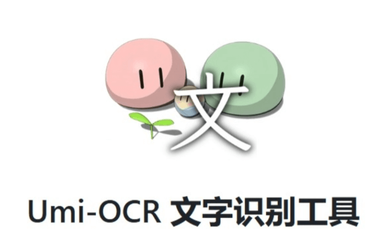 Umi-OCR(图片文字识别工具)