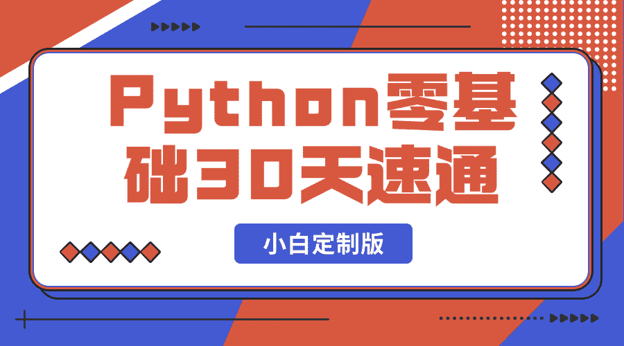 Python零基础30天速通（小白定制版）[ 付费59.9买的教程 ]