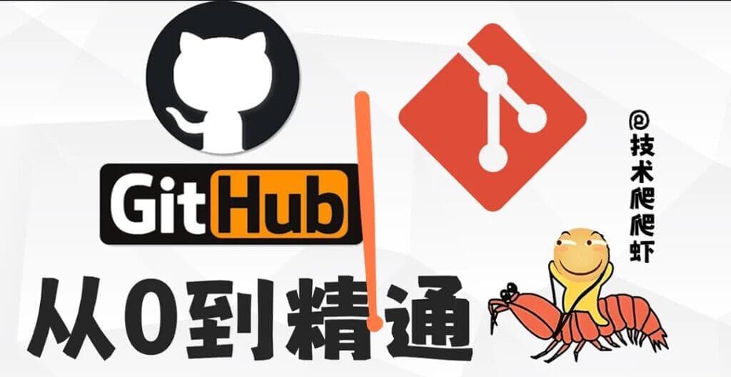 小白玩转Github_Git全功能精讲（39节）