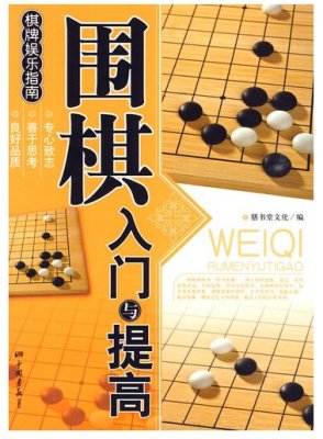 围棋教程大全