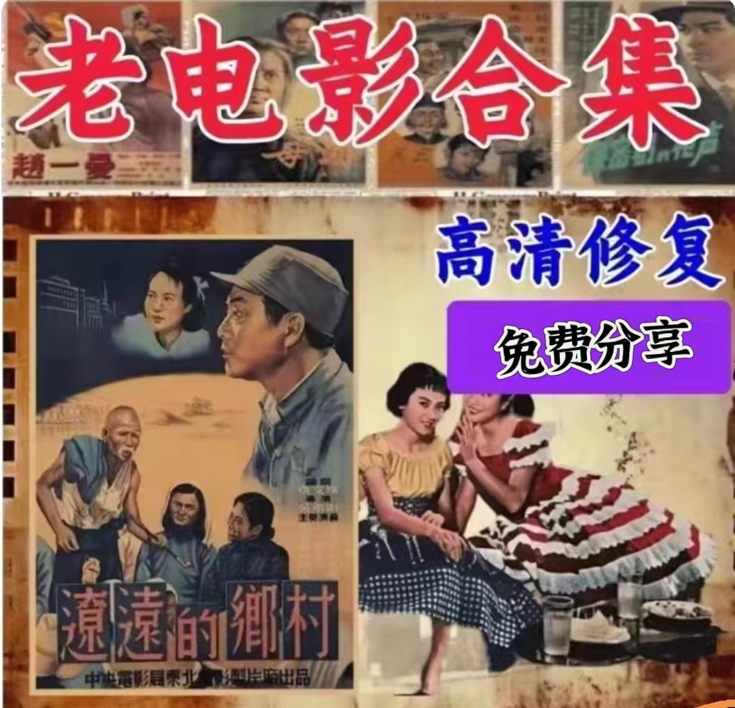 经典老电影修复版