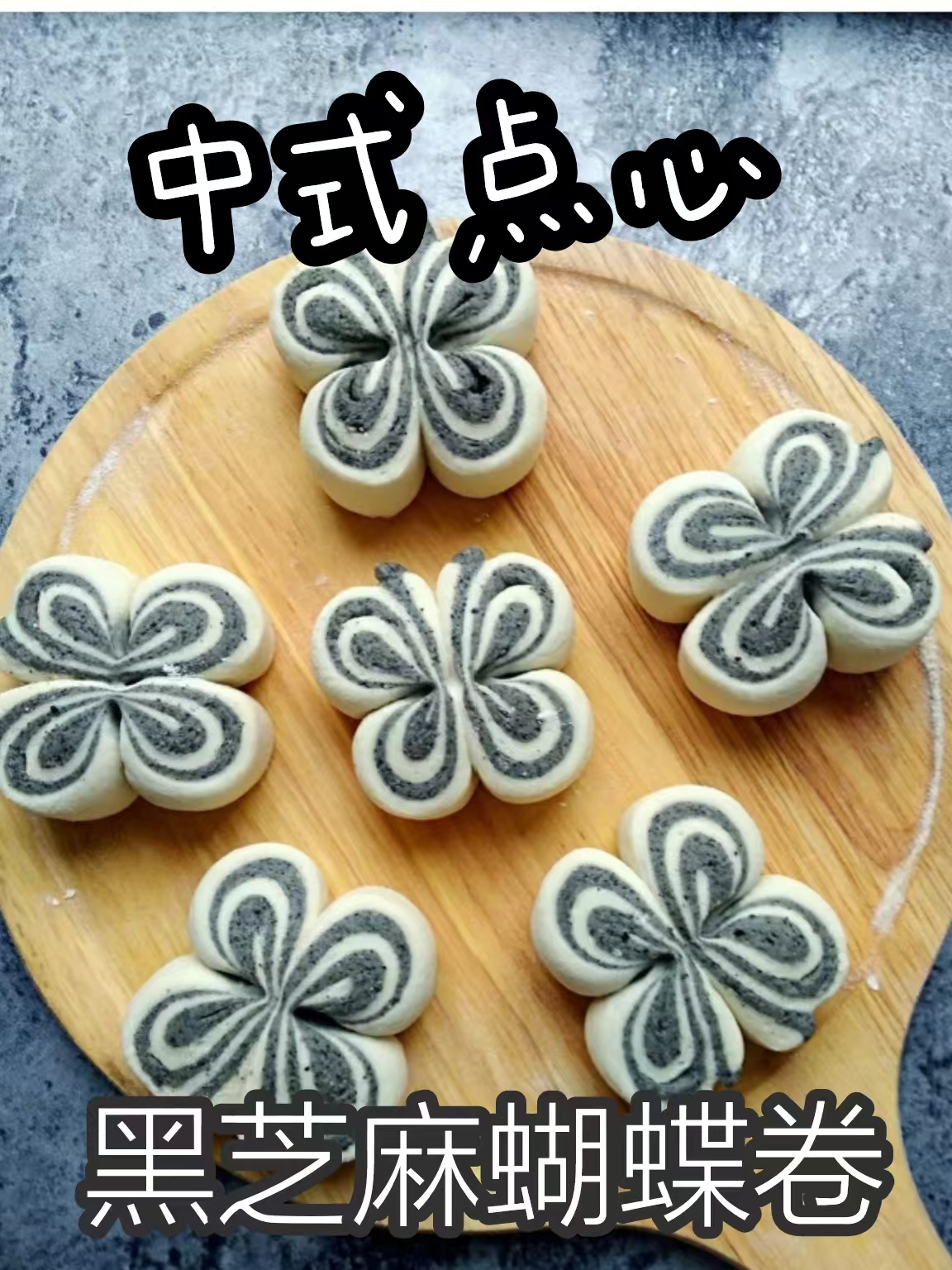中式点心