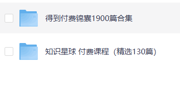 【得到付费锦囊1900篇合集+知识星球付费课程】