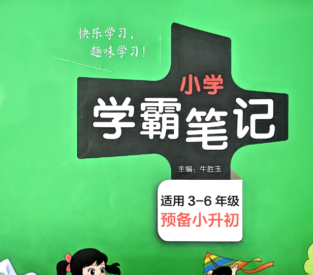 2026最新版小学数学学霸笔记