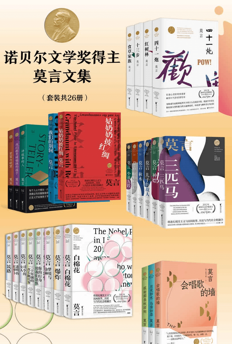 【诺贝尔文学奖得主莫言文集（套装共26册）】