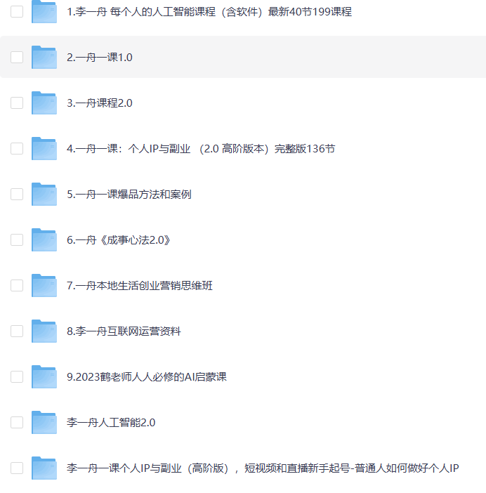 人工智能：价值6998的李一舟全套课程合集（目前全网已下架）