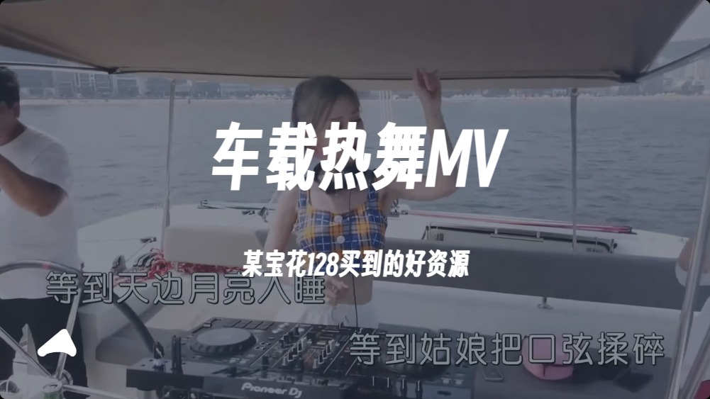 车载热舞MV，DJ音乐资源，某宝花128买到的好资源180G
