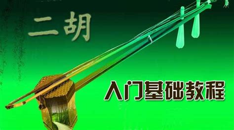 花888在二胡大师那里买来的经典二胡教程，看过的都说好