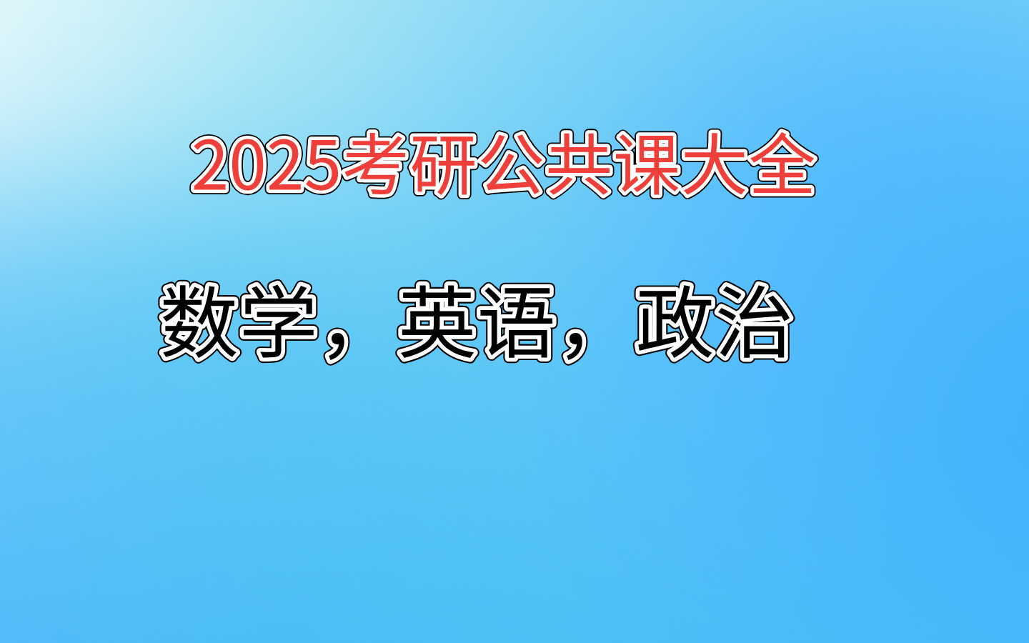 2025年考研公共课资料大全（数学，英语，政治）