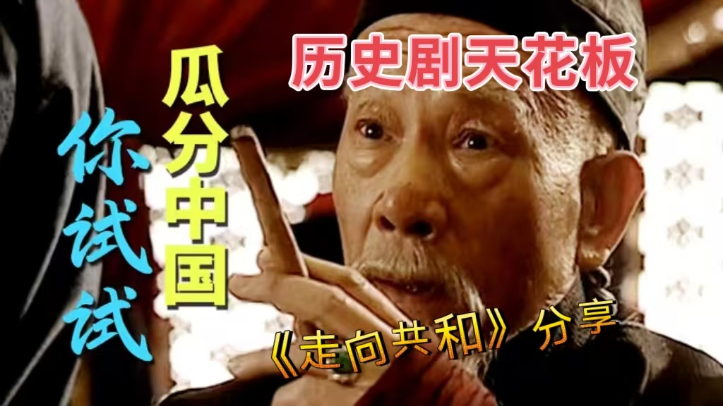 历史剧推荐——《走向共和》一定要看！！全68集.海外完整版