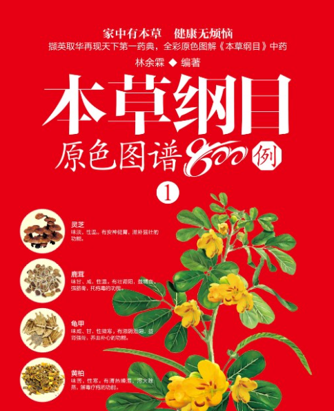 《本草纲目原色图谱800例》高清PDF电子书四册