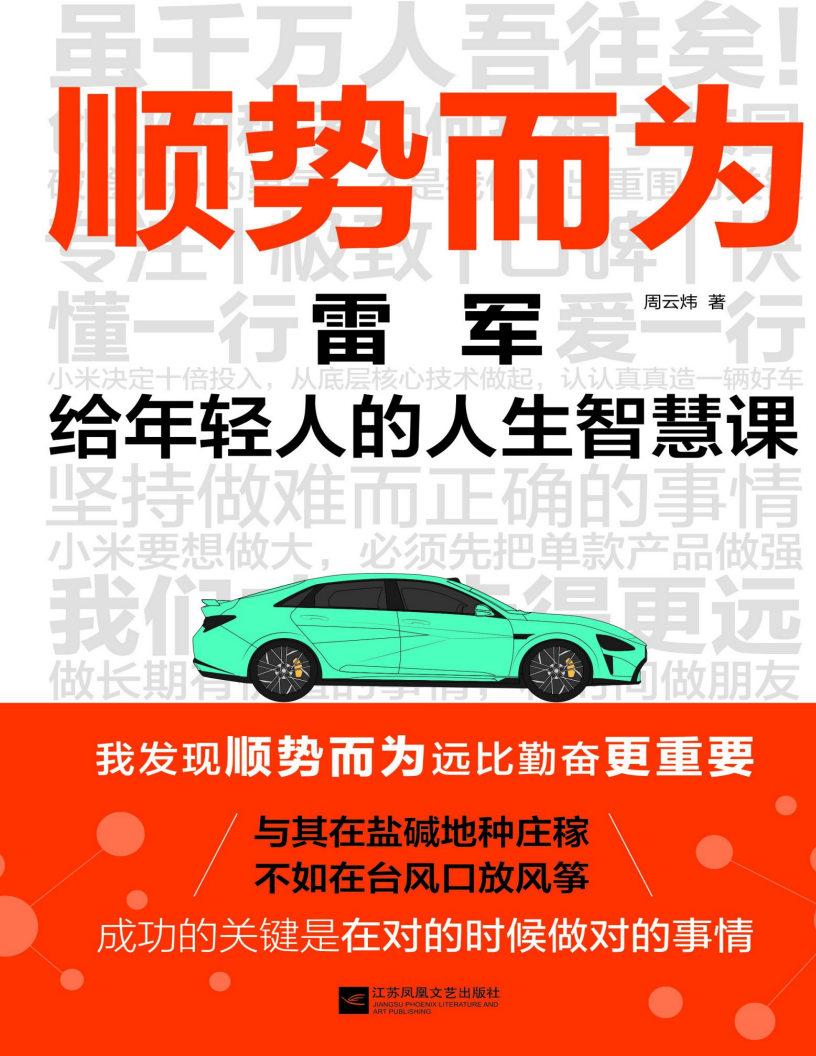 《顺势而为：雷军给年轻人的人生智慧课》 周云炜 江苏凤凰文艺出版社 PDF/epub/zaw3/mobi 【5.36M】