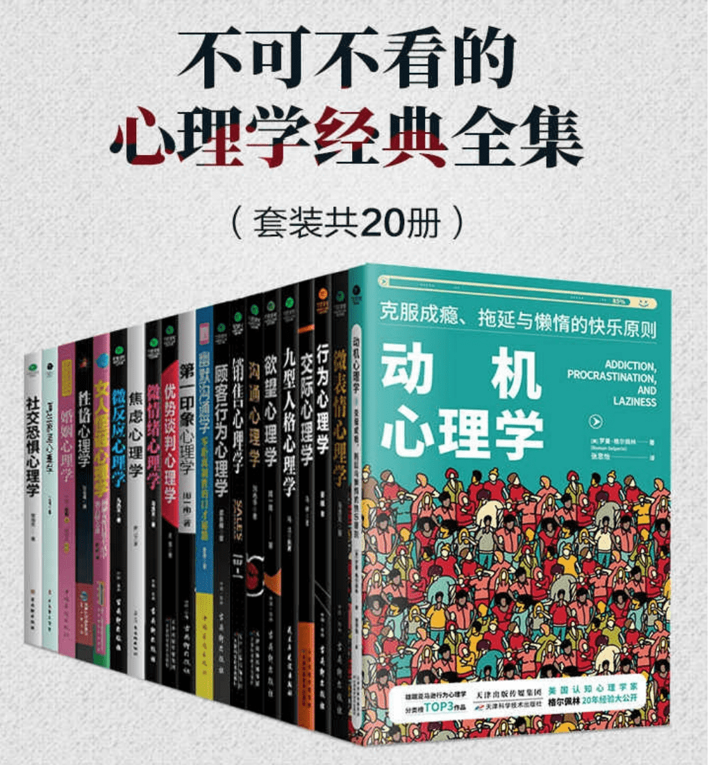 【 花费169买来的 】《不可不看的心理学经典全集》套装共 20 册 高情商相处之道 走出人生困境 [ pdf ]