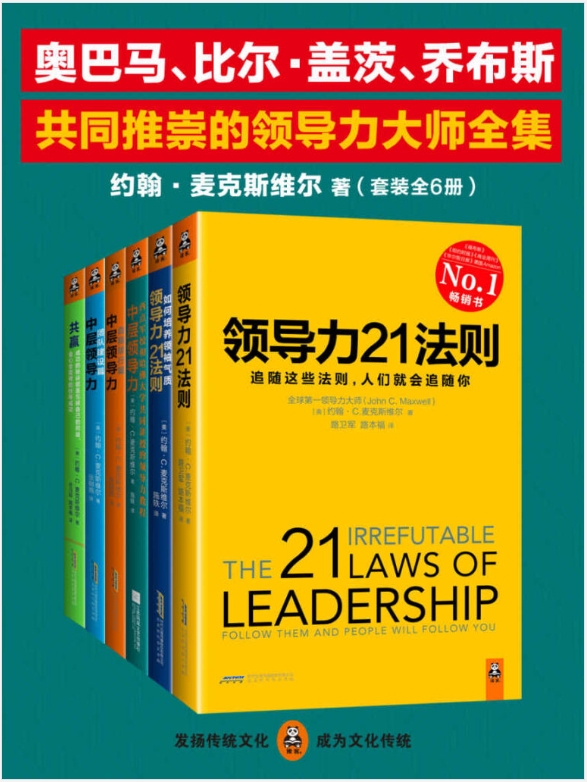 《领导力大师全集》套装全6册 成功掌握你的人生 [ PDF ]