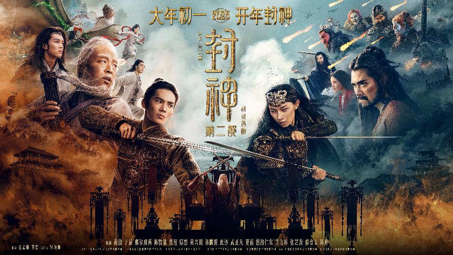 封神第二部：战火西岐 ( 2025年上映 )【2K超清画质 + 影院杜比音效】黄渤主演