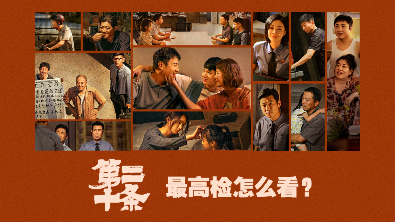 第二十条 2024（4K+1080P）值得全家一起看（速存）
