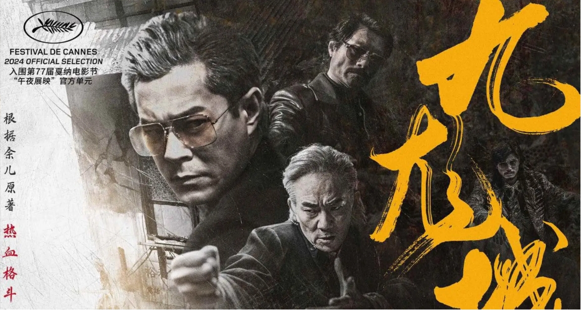 九龙城寨之围城（2024）【4K / 蓝光原盘 / REMUX】【国粤音轨】【内封简繁】【81G】