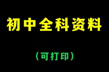 某宝上299淘来的初中资料大全，包含数学思维、中考、英语、复习资料等等 错过损失一个亿