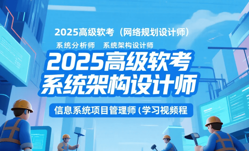 【教程】高级软考（网络规划设计师 系统分析师 系统架构设计师 信息系统项目管理师）学习资料pdf+视频教程mp4 [170G]