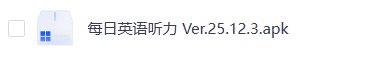 每日英语听力 v25.12.3 专为英语学习者设计的手机应用，解锁会员版