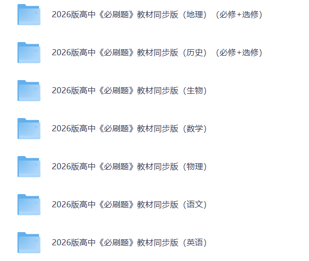 2026版高中《必刷题》教材同步版（语数英物生政）