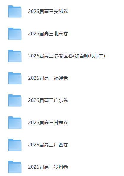 2026年高三全科名校及联盟精品试卷汇编