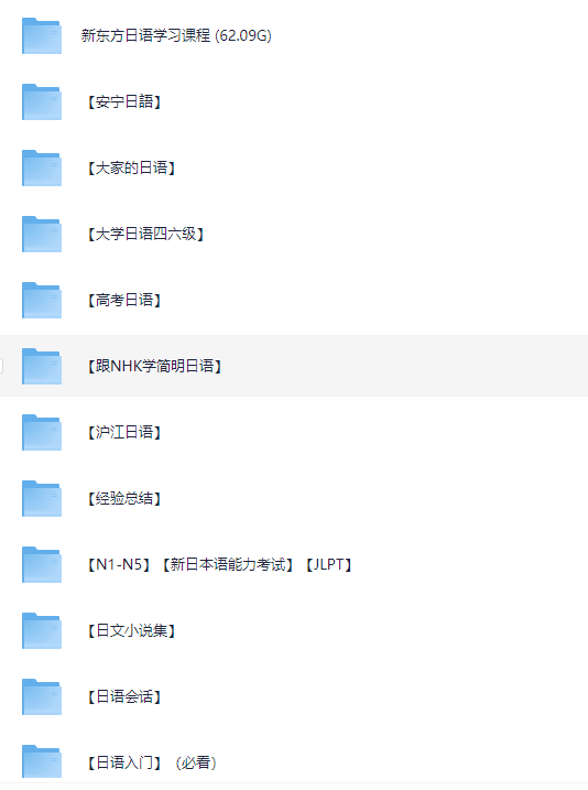 【日语专区】花了很多精力整理的日语专区，从此不用再去别的地方找日语学习资料了