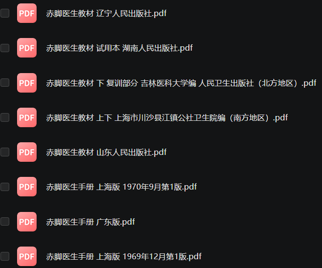 赤脚医生手册22册PDF【绝版书籍，价值上千元】