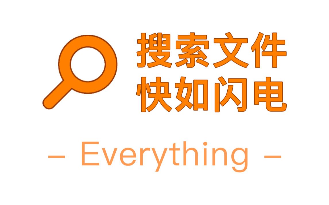 一般人不知道的电脑文件搜索神器 Everything，比正常搜索快10到20倍！