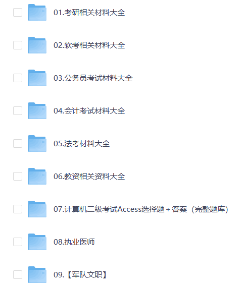 考研、软考、教资、法考、考公、会计网盘资源