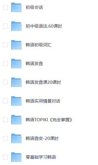 全方位韩语学习宝典：从入门到精通的终极资源包