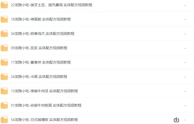 《龙隐小吃街小吃教程大全》[视频教学美食做法][56.8GB][价值上千]