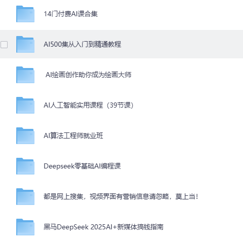 花了大几千的学费才搜集整理的AI人工智能精选课程，从入门到精通课程