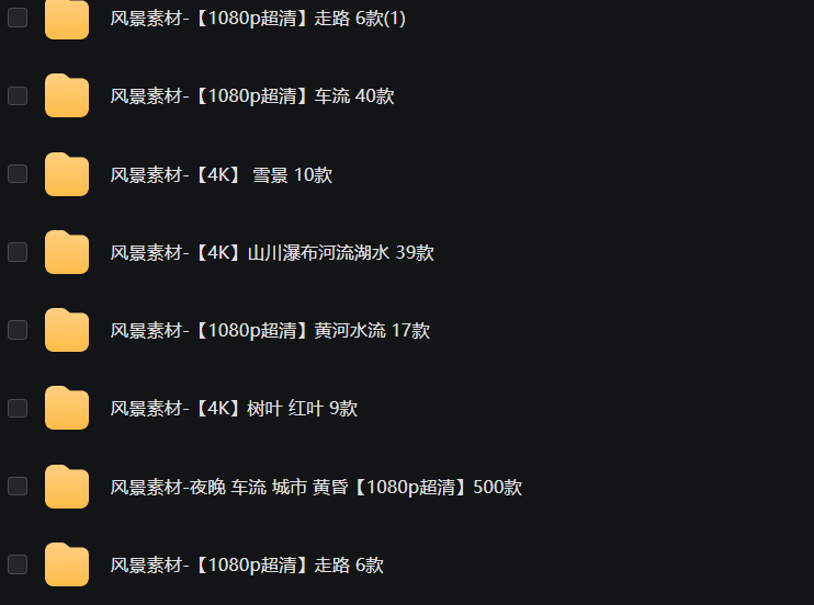 【 稀缺资源】 自媒体各种视频素材大全
