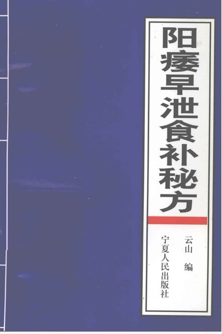 告别困扰！阳痿早泄食补秘方大公开，从饮食开始重振雄风