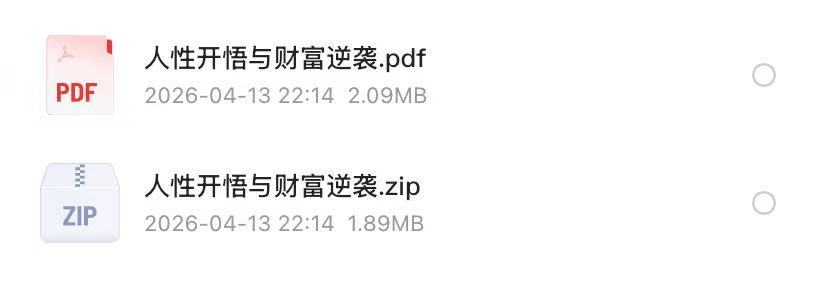 曾经的天涯上被转了上百万次的人性开悟与财富逆袭方法，我把全文整理出来了（建议收藏）