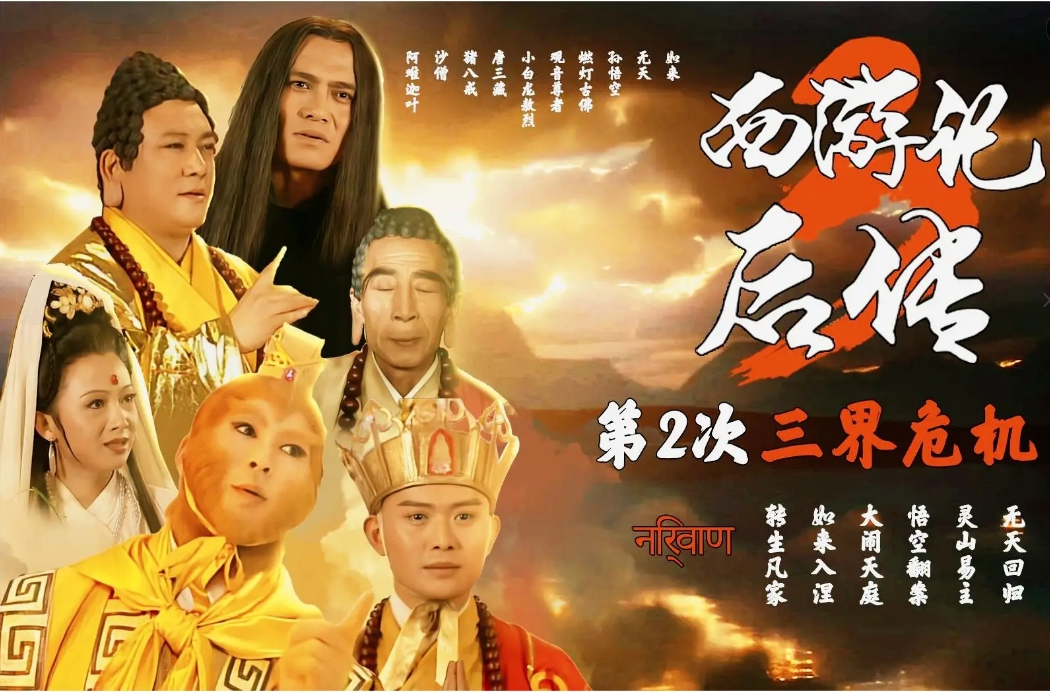 西游记后传 (2000) 修复版 4K 全30集完结 110G